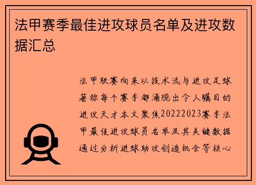 法甲赛季最佳进攻球员名单及进攻数据汇总