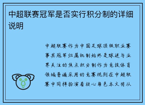 中超联赛冠军是否实行积分制的详细说明