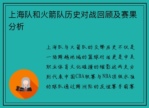 上海队和火箭队历史对战回顾及赛果分析