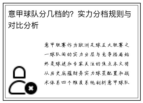 意甲球队分几档的？实力分档规则与对比分析