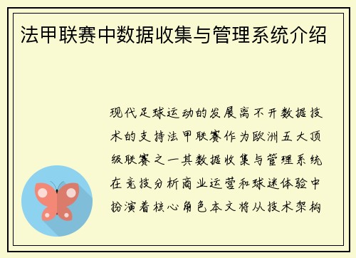 法甲联赛中数据收集与管理系统介绍