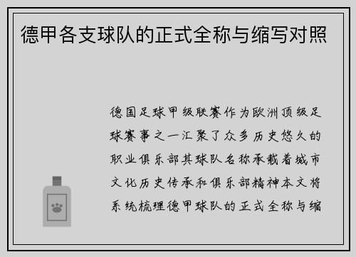 德甲各支球队的正式全称与缩写对照