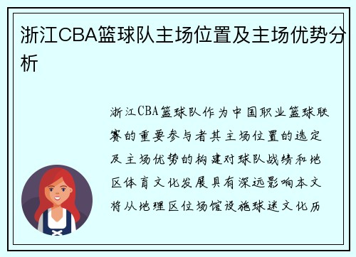 浙江CBA篮球队主场位置及主场优势分析