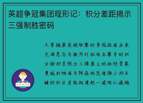 英超争冠集团现形记：积分差距揭示三强制胜密码