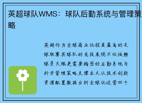 英超球队WMS：球队后勤系统与管理策略