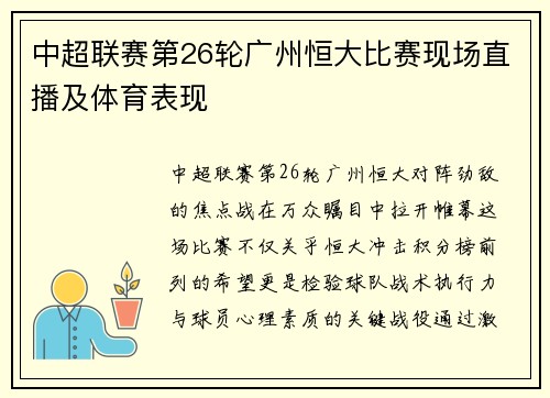 中超联赛第26轮广州恒大比赛现场直播及体育表现