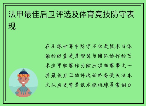 法甲最佳后卫评选及体育竞技防守表现