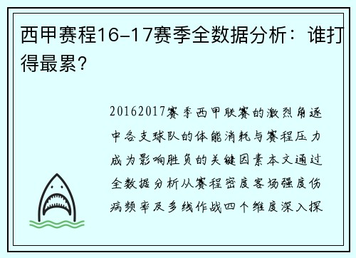 西甲赛程16-17赛季全数据分析：谁打得最累？