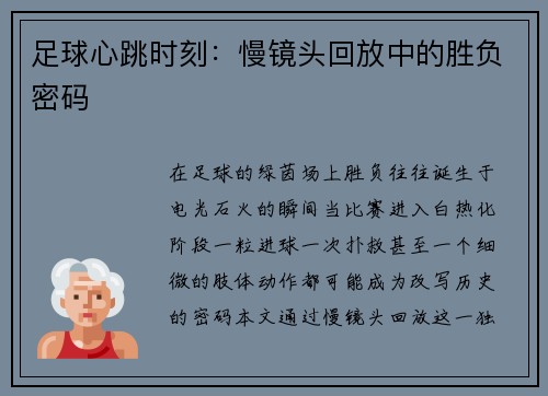 足球心跳时刻：慢镜头回放中的胜负密码