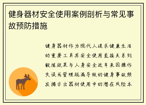健身器材安全使用案例剖析与常见事故预防措施