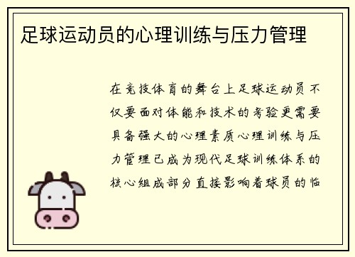 足球运动员的心理训练与压力管理
