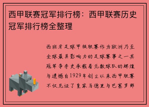 西甲联赛冠军排行榜：西甲联赛历史冠军排行榜全整理