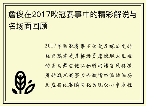詹俊在2017欧冠赛事中的精彩解说与名场面回顾