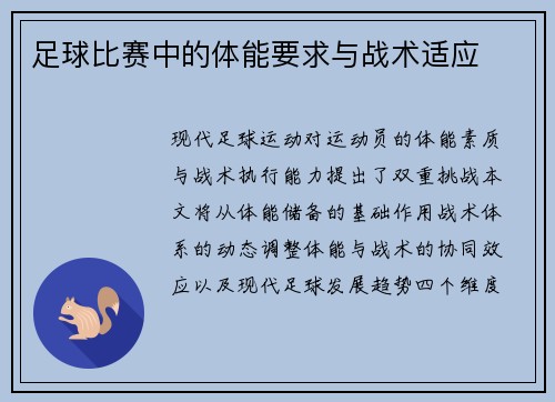 足球比赛中的体能要求与战术适应