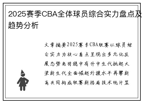2025赛季CBA全体球员综合实力盘点及趋势分析