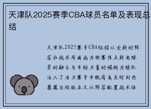 天津队2025赛季CBA球员名单及表现总结