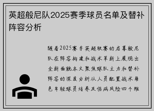 英超般尼队2025赛季球员名单及替补阵容分析