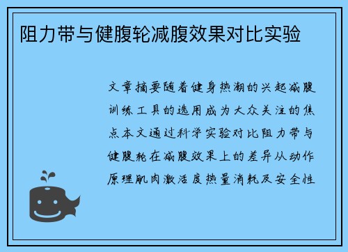 阻力带与健腹轮减腹效果对比实验
