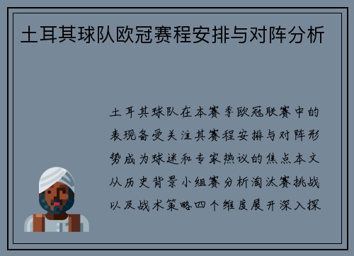 土耳其球队欧冠赛程安排与对阵分析