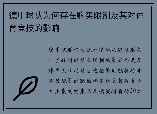 德甲球队为何存在购买限制及其对体育竞技的影响