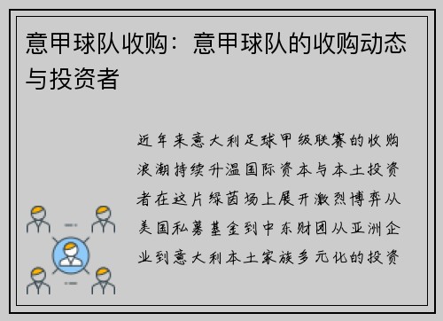 意甲球队收购：意甲球队的收购动态与投资者