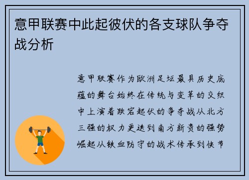 意甲联赛中此起彼伏的各支球队争夺战分析