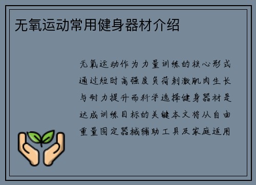 无氧运动常用健身器材介绍