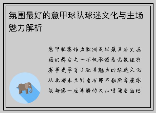 氛围最好的意甲球队球迷文化与主场魅力解析
