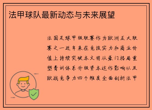 法甲球队最新动态与未来展望