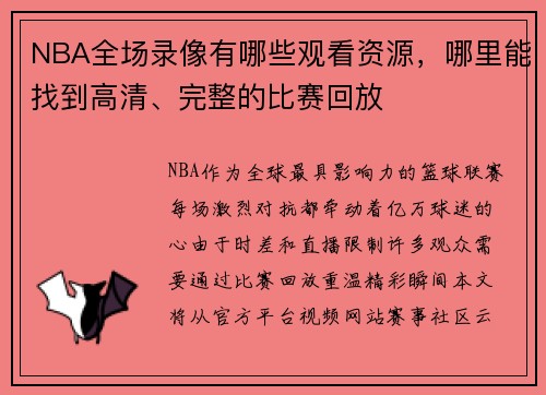 NBA全场录像有哪些观看资源，哪里能找到高清、完整的比赛回放