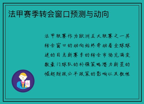法甲赛季转会窗口预测与动向