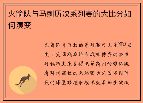 火箭队与马刺历次系列赛的大比分如何演变