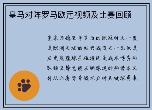 皇马对阵罗马欧冠视频及比赛回顾