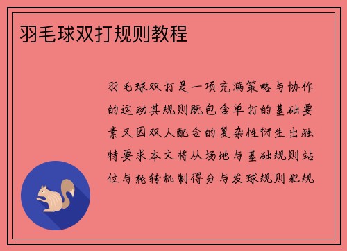 羽毛球双打规则教程