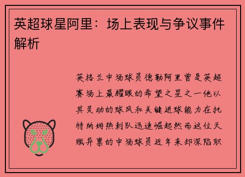 英超球星阿里：场上表现与争议事件解析