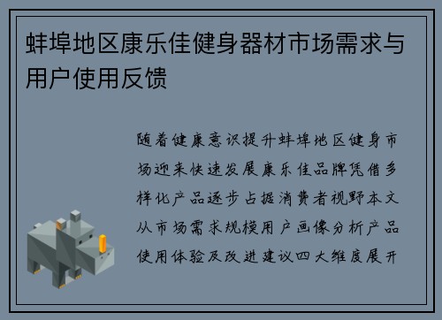蚌埠地区康乐佳健身器材市场需求与用户使用反馈