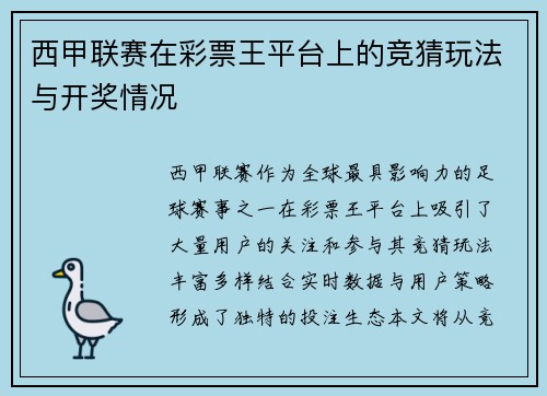 西甲联赛在彩票王平台上的竞猜玩法与开奖情况