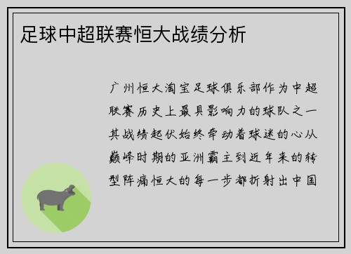 足球中超联赛恒大战绩分析