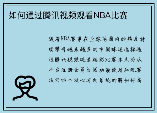 如何通过腾讯视频观看NBA比赛