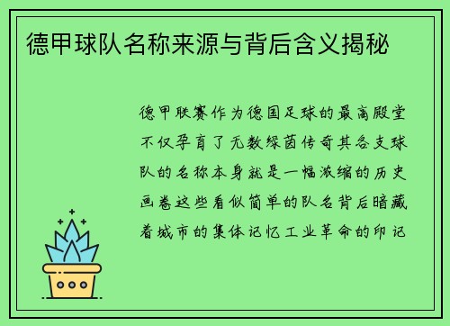 德甲球队名称来源与背后含义揭秘