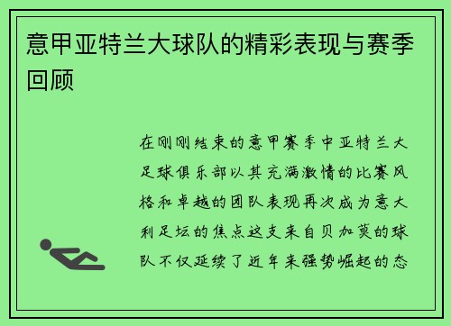 意甲亚特兰大球队的精彩表现与赛季回顾