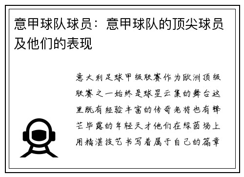 意甲球队球员：意甲球队的顶尖球员及他们的表现