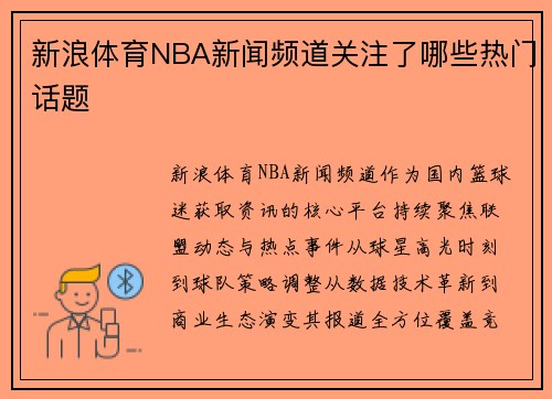 新浪体育NBA新闻频道关注了哪些热门话题