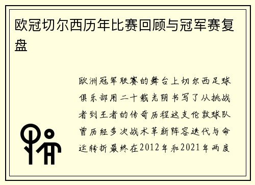 欧冠切尔西历年比赛回顾与冠军赛复盘