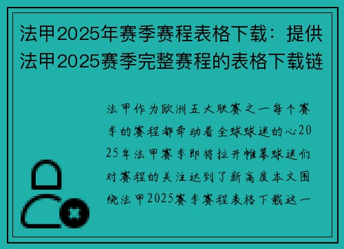 法甲2025年赛季赛程表格下载：提供法甲2025赛季完整赛程的表格下载链接